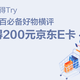 【值得Try·618横评周】得200元京东E卡—— 日百必备好物横评 丨评论有奖