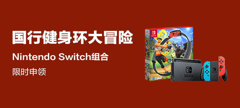 【健身环组合】任天堂 Nintendo Switch 国行续航增强版红蓝主机 & 健身环大冒险游戏
