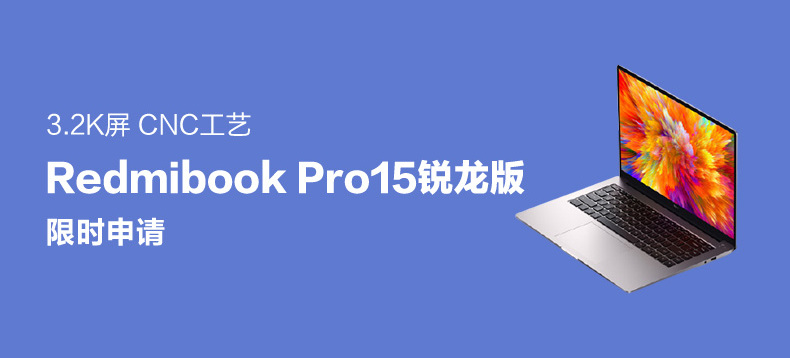RedmiBook Pro 15锐龙版 （R7 | 16G | 512G）