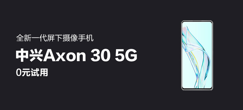 中兴Axon 30 5G
