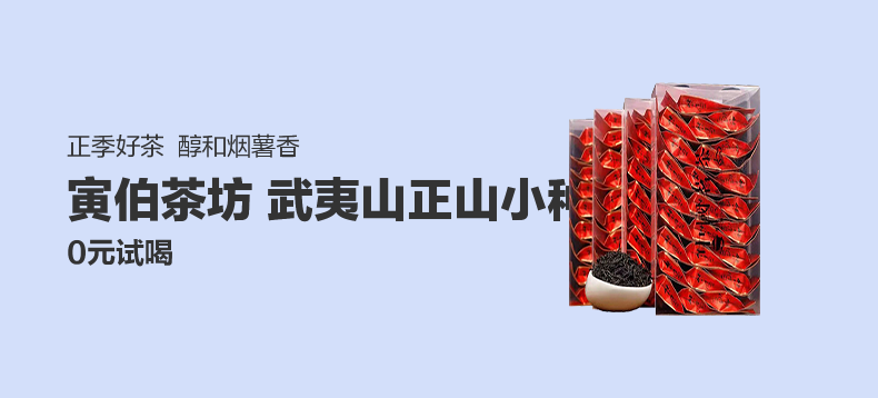 「好店众测」 寅伯茶坊 正宗武夷山正山小种红茶袋装PC盒装150克