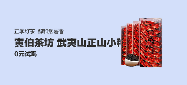 「好店众测」 寅伯茶坊 正宗武夷山正山小种红茶袋装PC盒装150克