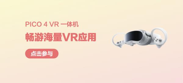 PICO 4 畅玩版 VR 一体机