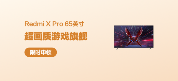 Redmi X Pro 65英寸