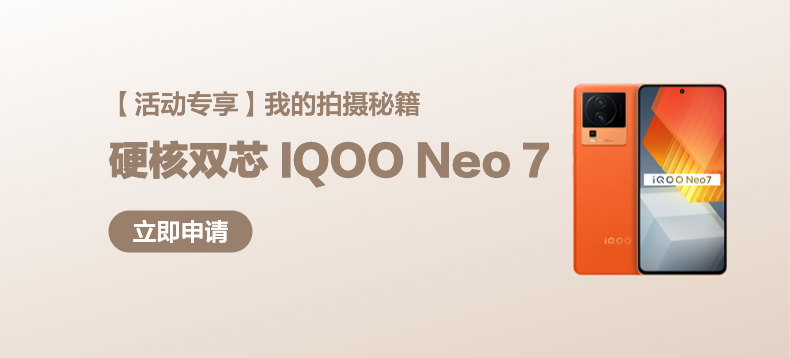 【话题活动专享】vivo iQOO Neo7