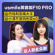 【大王&小泽联名-丰厚赏金-usmile笑容加F10 PRO】新品等你申领！