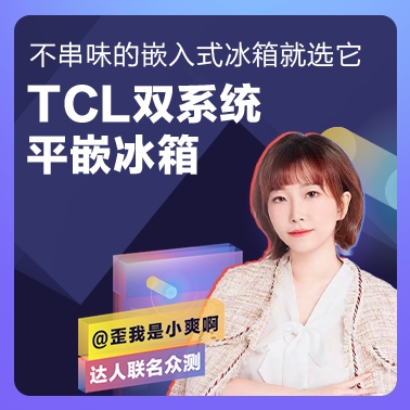 【歪我是小爽啊联名众测】 TCL双系统平嵌冰箱T9Pro