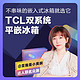  【歪我是小爽啊联名众测】 TCL双系统平嵌冰箱T9Pro　