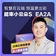  【西红柿炖番茄联名众测】能率小云朵S EA2A燃气热水器　