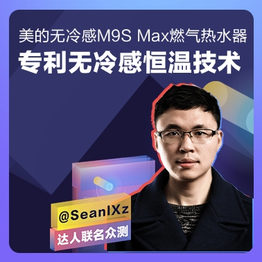 【丰厚赏金-SeanIXz联名众测】美的无冷感M9S Max燃气热水器