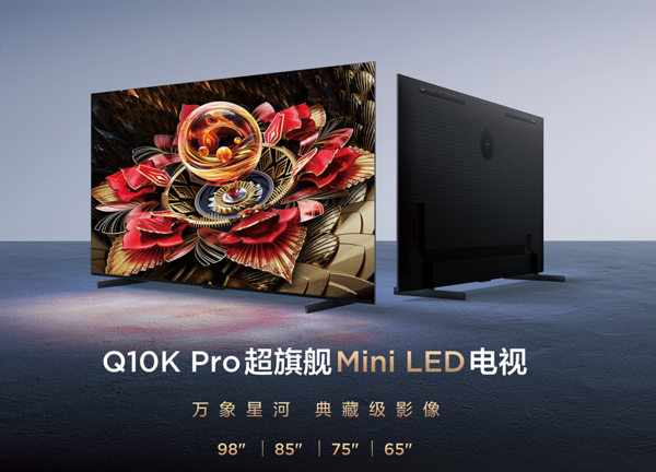 【丰厚赏金】TCL典藏级Mini LED电视Q10K系列