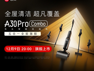 【神秘新品】石头A30 Pro Combo洗地机