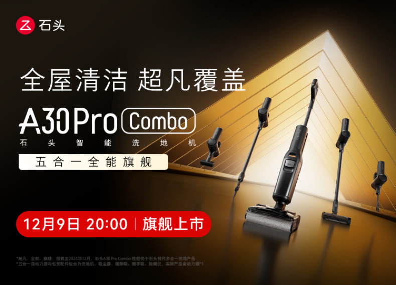 【神秘新品】石头A30 Pro Combo洗地机