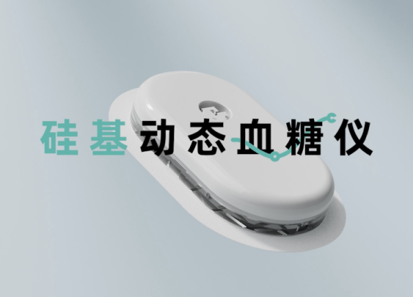 【丰厚赏金】硅基动感动态血糖仪
