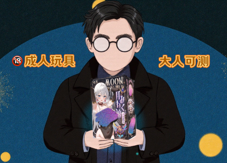 【众测笔记】名器  月魅娘