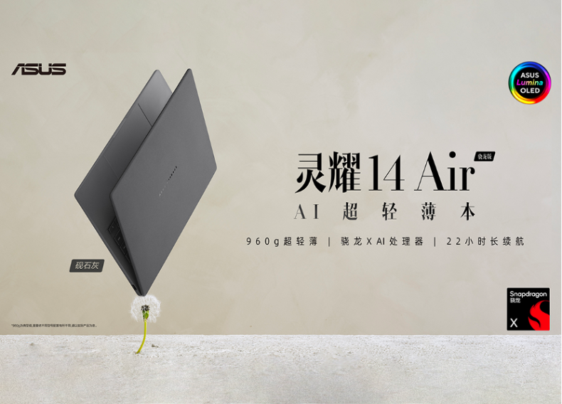 华硕灵耀14 Air 骁龙版