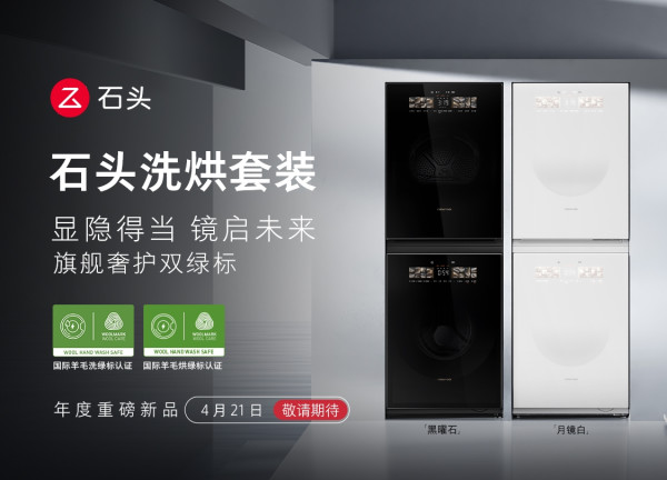 石头洗烘套装