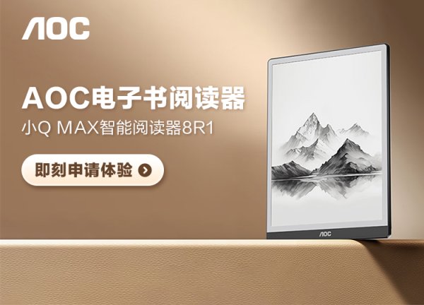 【丰厚赏金】AOC电子书阅读器