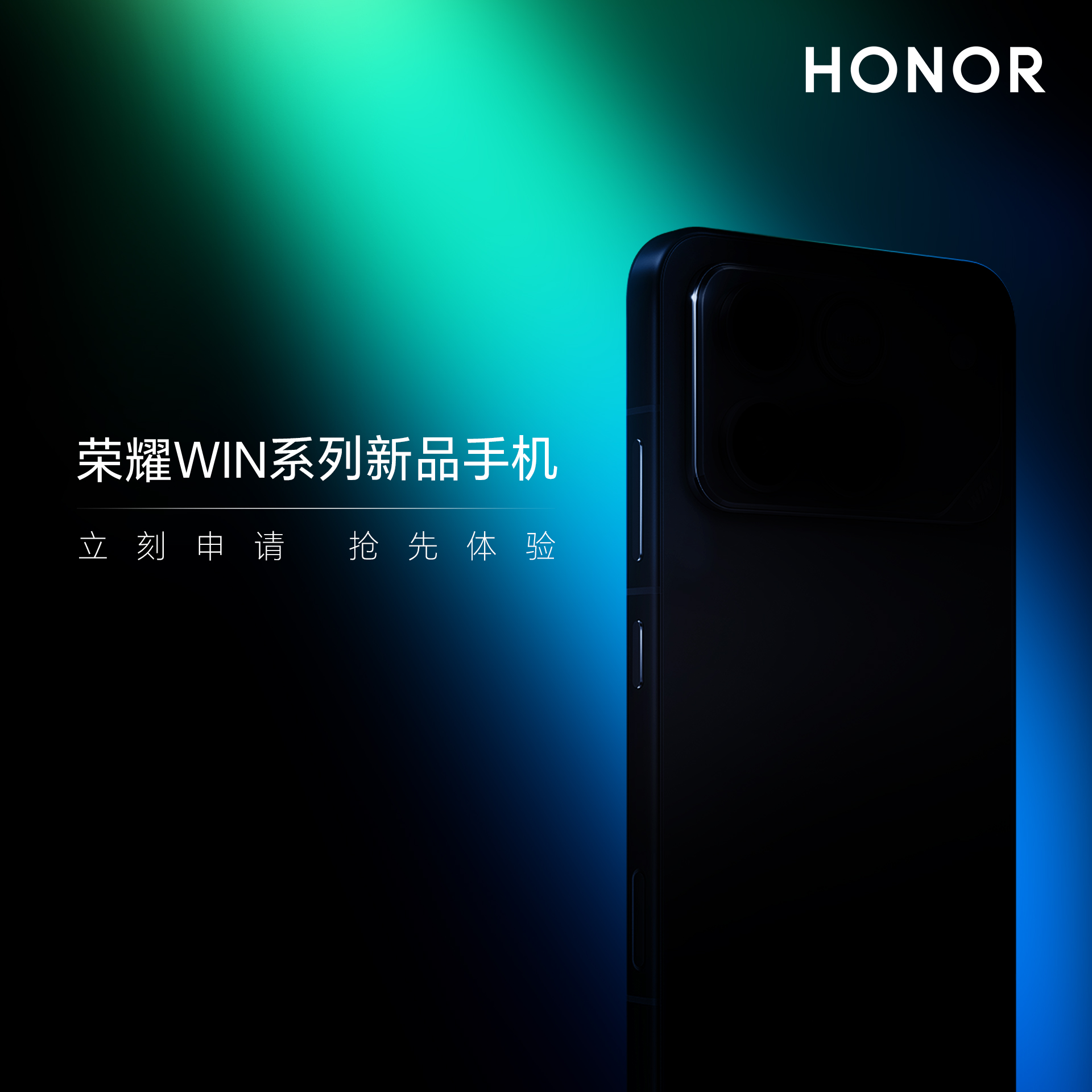 【丰厚赏金】荣耀WIN系列新品手机