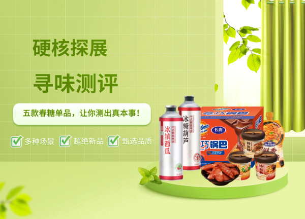 【一站式评测】寻味春糖 | 五款春季糖酒会单品抢先尝