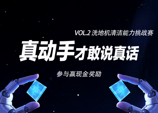 【丰厚赏金-真动手才敢说真话-vol.2】洗地机清洁能力挑战赛