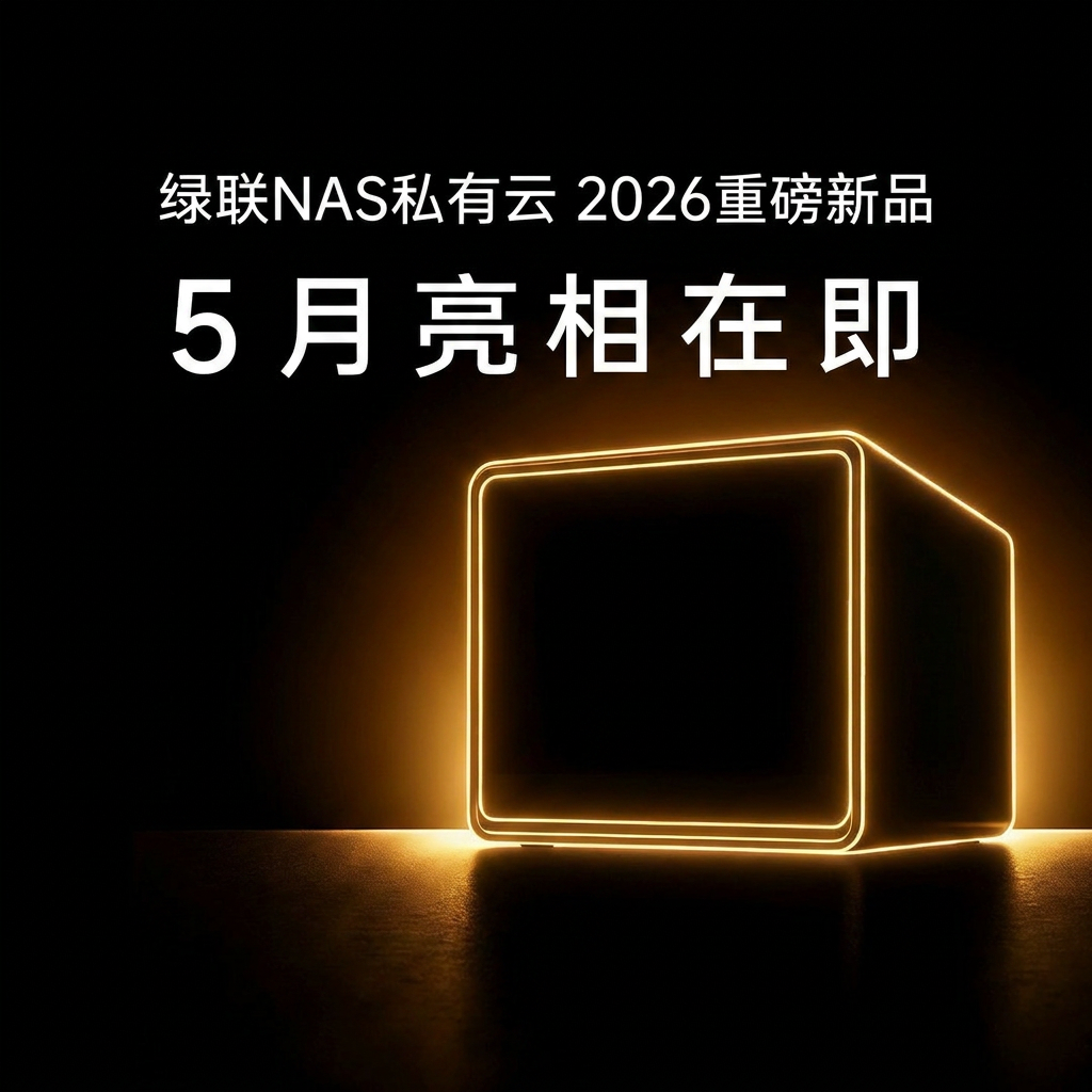 【丰厚赏金】绿联NAS重磅新品
