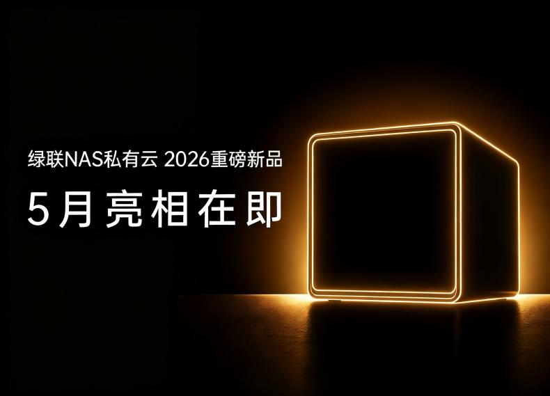 【丰厚赏金】绿联NAS重磅新品