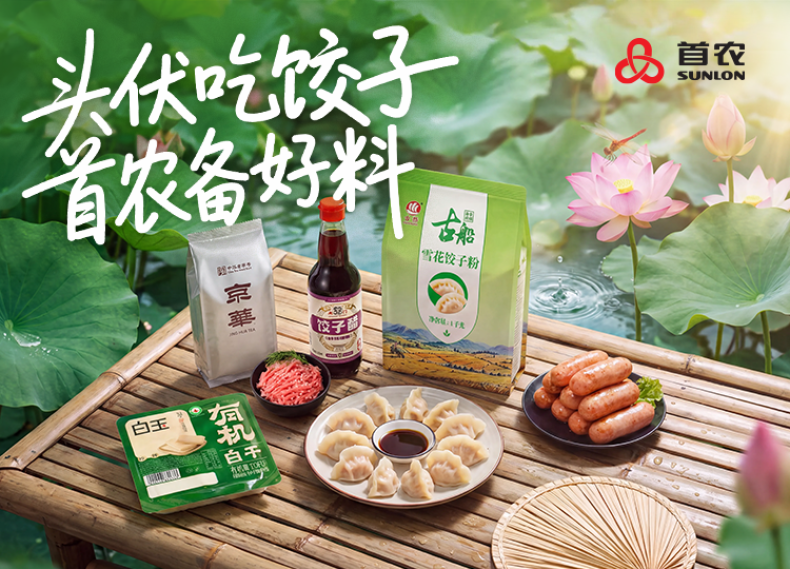 【丰厚赏金】头伏吃饺子 首农备好料
