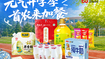 【丰厚赏金】元气开学季 首农来加餐