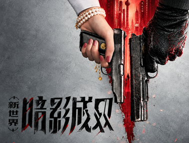 游点好玩 vlg2：新游先玩为敬——《新世界：暗影成双》篇