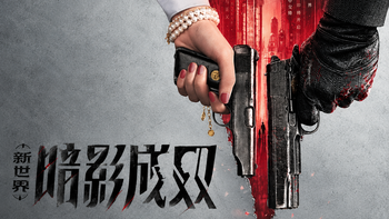 游点好玩 vlg2：新游先玩为敬——《新世界：暗影成双》篇