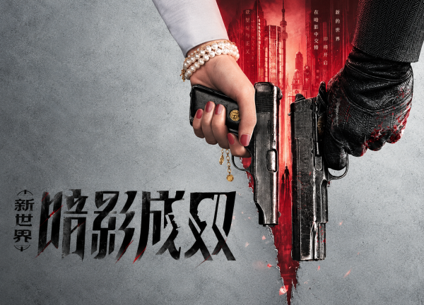 游点好玩 vlg2：新游先玩为敬——《新世界：暗影成双》篇