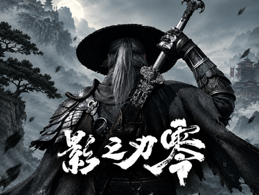 【丰厚赏金】游点好玩  vol.3：新游先玩为敬——《影之刃零》