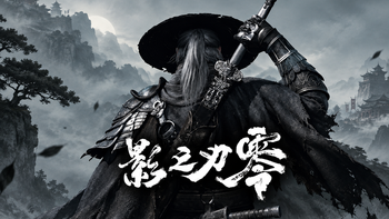【丰厚赏金】游点好玩  vol.3：新游先玩为敬——《影之刃零》